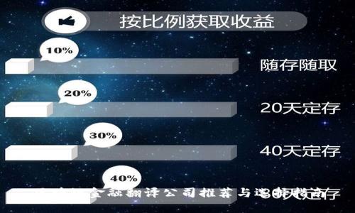 区块链金融翻译公司推荐与选择指南