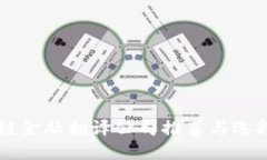 区块链金融翻译公司推荐与选择指南