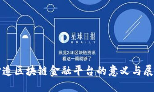 打造区块链金融平台的意义与展望