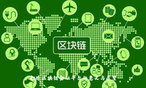 打造区块链金融平台的意义与展望