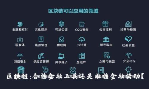区块链：合法金融工具还是非法金融活动？