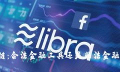 区块链：合法金融工具还是非法金融活动？