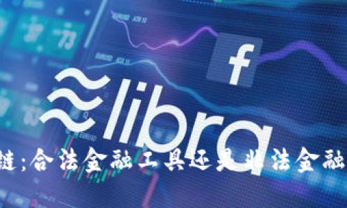 区块链：合法金融工具还是非法金融活动？