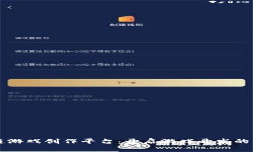 区块链游戏创作平台：开启游戏开发的新纪元