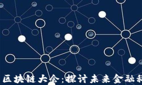 
2023中国金融与区块链大会：探讨未来金融科技的机遇与挑战