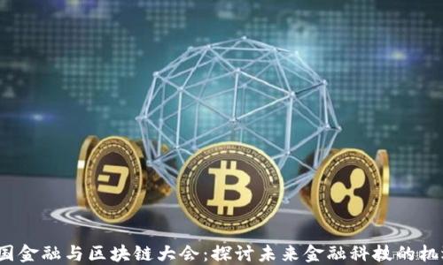 
2023中国金融与区块链大会：探讨未来金融科技的机遇与挑战