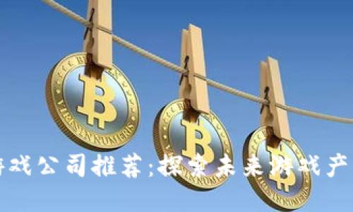 杭州区块链游戏公司推荐：探索未来游戏产业的创新之路
