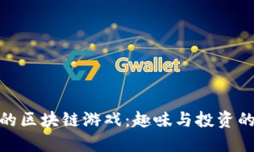探索可爱的区块链游戏：趣味与投资的完美结合