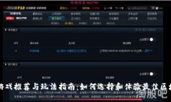 区块链游戏推荐与玩法指南：如何选择和体验最