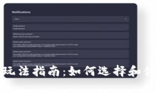 区块链游戏推荐与玩法指南：如何选择和体验最佳区块链游戏