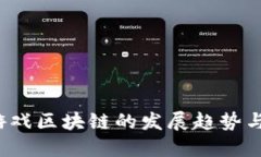 2019年游戏区块链的发展趋势与未来展望