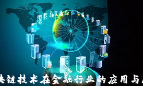 
区块链技术在金融行业的应用与展望