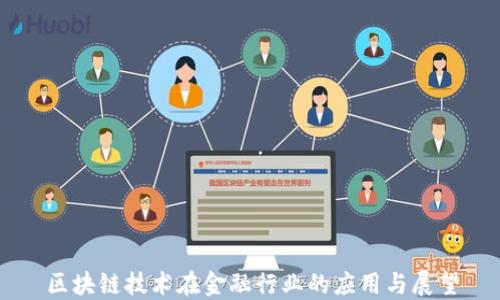 
区块链技术在金融行业的应用与展望
