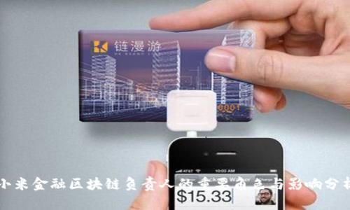 小米金融区块链负责人的重要角色与影响分析