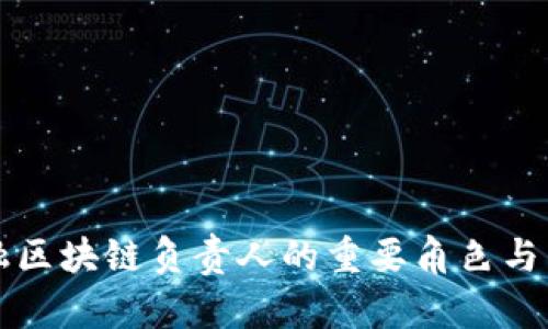 小米金融区块链负责人的重要角色与影响分析