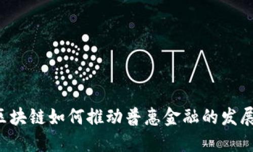 区块链如何推动普惠金融的发展？