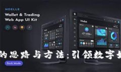 区块链游戏的思路与方法：引领数字娱乐的新纪