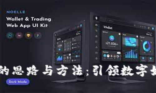 区块链游戏的思路与方法：引领数字娱乐的新纪元