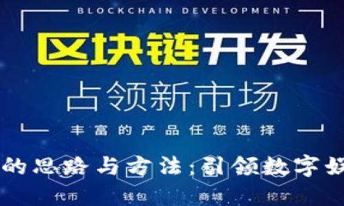区块链游戏的思路与方法：引领数字娱乐的新纪元