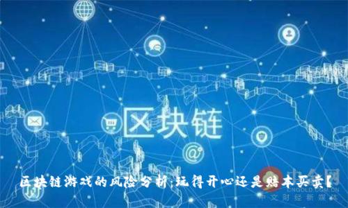 区块链游戏的风险分析：玩得开心还是赔本买卖？