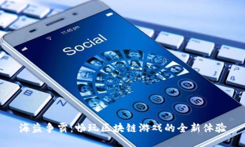 海盗争霸：畅玩区块链游戏的全新体验