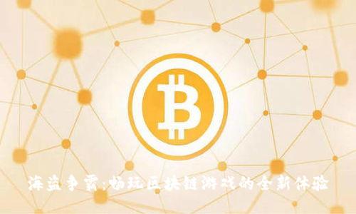 海盗争霸：畅玩区块链游戏的全新体验