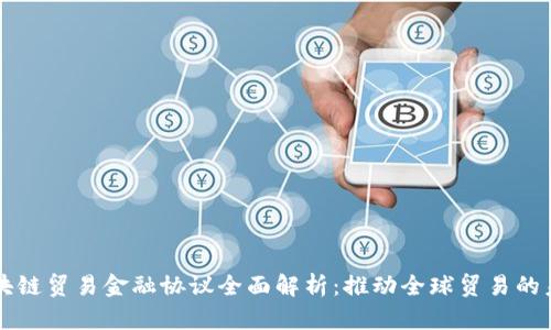 区块链贸易金融协议全面解析：推动全球贸易的未来