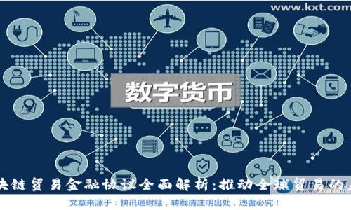 区块链贸易金融协议全面解析：推动全球贸易的未来