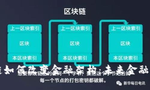 区块链如何改变金融架构：未来金融的蓝图