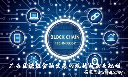 广西区块链金融发展的现状与未来规划
