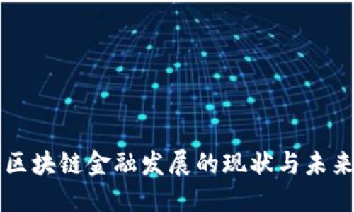 广西区块链金融发展的现状与未来规划