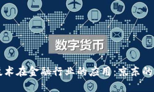 区块链技术在金融行业的应用：京东的创新探索