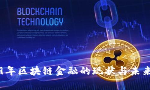 2019年区块链金融的现状与未来展望