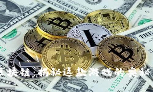 黑色区块链：揭秘这款游戏的奥秘与魅力