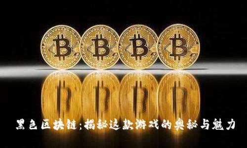 黑色区块链：揭秘这款游戏的奥秘与魅力