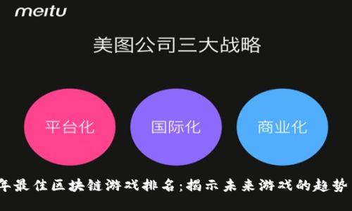 2023年最佳区块链游戏排名：揭示未来游戏的趋势与机会