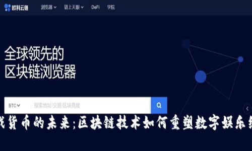 游戏货币的未来：区块链技术如何重塑数字娱乐经济