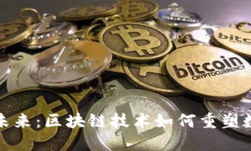 游戏货币的未来：区块链技术如何重塑数字娱乐经济