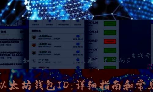 区块链游戏开发指南：如何利用区块链技术打造您的游戏世界