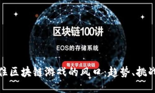 如何抓住区块链游戏的风口：趋势、挑战与机遇