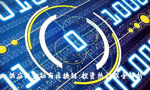 供应链金融与区块链：投资热门股全解析