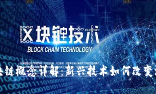 游戏区块链概念详解：新兴技术如何改变游戏产业