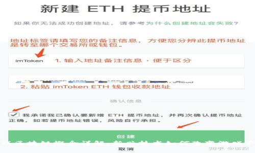 游戏区块链概念详解：新兴技术如何改变游戏产业