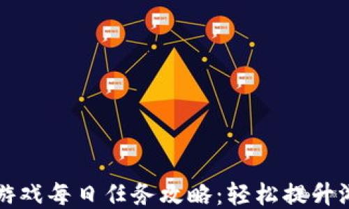 
区块链游戏每日任务攻略：轻松提升游戏收益