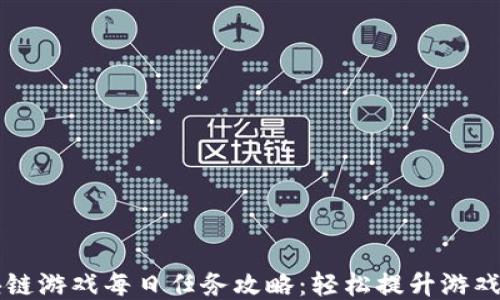 
区块链游戏每日任务攻略：轻松提升游戏收益