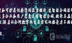 biao ti区块链金融中的智能合同：未来的交易革命