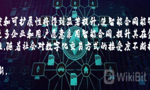 biao ti区块链金融中的智能合同：未来的交易革命/biao ti

区块链, 智能合同, 金融科技, 去中心化/guanjianci

## 内容主体大纲

1. **引言**
   - 区块链的崛起
   - 智能合同的定义及重要性

2. **区块链技术概述**
   - 区块链的工作原理
   - 区块链在金融领域的应用

3. **智能合同的概念**
   - 什么是智能合同
   - 智能合同与传统合同的区别

4. **智能合同的优势**
   - 提高交易效率
   - 降低成本
   - 增强安全性
   - 透明性和可追溯性

5. **智能合同的应用实例**
   - 金融交易中的智能合同
   - 供应链管理中的智能合同
   - 保险行业的智能合同

6. **智能合同的挑战与风险**
   - 技术挑战
   - 法律和监管挑战
   - 伦理和隐私问题

7. **未来展望**
   - 智能合同在金融领域的未来
   - 区块链与智能合同的结合展望

8. **结论**
   - 总结与展望

## 问题及详细介绍

### 问题1：区块链技术是如何工作的？

区块链技术是如何工作的？
区块链是一种去中心化的账本技术，它记录了所有的交易或数据交换，并将这些信息以区块的形式存储在链上。每个区块包括交易数据、时间戳和前一个区块的哈希值，这样就形成了一个不可篡改的链条。
在区块链网络中，参与者会通过“节点”来共同维护这个账本。每当一笔新交易产生，网络中的节点会进行验证，只有经过验证的交易才会被打包成一个区块，并添加到链上。这样，一方面保证了数据的安全性，另一方面减少了交易的摩擦，提升了效率。
此外，区块链技术通过加密技术保护数据，保证信息的私密性和安全性。正因如此，区块链在金融、供应链管理等多个领域获得了广泛应用。

### 问题2：智能合同的定义是什么？

智能合同的定义是什么？
智能合同是一种以程序代码形式存在的合同，它在特定条件下自动执行契约条款。智能合同能够在没有中介的情况下，自动完成合约的履行、条款的执行和资金的转移。
智能合同的运作基于区块链技术，所有的合约条款和执行过程都被记录在区块链上，使得其具有高透明度和不可篡改性。这种自动化的特点有效减少了人为干预，降低了合同执行的成本和时间，提高了效率。
智能合同的普及可能会颠覆传统的商业模式，形成一种全新的去中心化交易方式，尤其在金融领域的应用前景广阔。

### 问题3：智能合同与传统合同有什么区别？

智能合同与传统合同有什么区别？
智能合同和传统合同的主要区别在于执行方式和信任机制。传统合同通常依赖于中介或第三方（例如律师、法院等）来执行合同条款，而智能合同则是通过代码自动执行，无需任何中介。
在传统合同中，条款的执行结果往往取决于合同当事人的诚意，而智能合同则通过区块链技术确保合同的透明性和不可篡改性，增强了信任感。
此外，传统合同存在时间延误和手续繁琐的问题，而智能合同通过自动化流程极大提升了执行效率，缩短了交易时间。同时，智能合同的成本通常也低于传统合同，减少了中介费用和法律费用。

### 问题4：智能合同在哪些领域得到应用？

智能合同在哪些领域得到应用？
智能合同的应用无处不在，尤其在金融、交通、物流等行业展现出巨大的潜力。在金融行业，智能合同可以简化贷款、保险、交易等流程，通过代码来执行合约，降低操作风险。
在供应链管理中，智能合同可以实时监控产品的流通状态，当满足特定条件（如产品到达某个地点）时自动启动付款流程，确保交易的高效和透明。
在医疗行业，智能合同能够保障患者隐私，并自动记录医疗服务的信息，提高整个医疗体系的效率和安全性。此外，智能合同在房地产交易、版权保护等领域也逐渐得到应用。

### 问题5：智能合同面临哪些挑战？

智能合同面临哪些挑战？
尽管智能合同具有诸多优势，但在实际应用中仍面临不少挑战。首先，技术挑战是最为显著的，目前的区块链技术在可扩展性和处理速度等方面仍有待提高。例如，在高频交易情况下，区块链可能无法实时处理大量交易。
其次，法律和监管环境不完善也是智能合同面临的重要挑战。由于智能合同具有去中心化的特征，各国对于其法律地位和监管措施存在不同的看法，这给企业和用户带来了困扰。
此外，智能合同的安全性问题也备受关注。一旦合约代码中存在漏洞，可能会导致资金损失或信息泄露。因此，确保智能合同的安全性和合规性成为推动其发展的关键。

### 问题6：智能合同的未来展望是什么？

智能合同的未来展望是什么？
展望未来，智能合同将会在多个领域持续扩展应用范围。随着区块链技术的不断进化，其交易处理速度和可扩展性将得到显著提升，使智能合同能够支持更大规模的市场活动。
同时，法律和监管框架的逐步完善，将有助于消除智能合同在合法性和合规性上的不确定性。这将使更多企业和用户愿意采用智能合同，提升其在金融交易中的可信度。
在个人用户层面，智能合同能够在网购、共享经济等新兴模式中提供支持，增强用户体验和交易安全性。随着社会对数字化交易方式的接受度不断提高，智能合同的市场前景将愈发广阔。

以上各部分内容构成了关于区块链金融与智能合同的详细探讨，将进一步推动这一领域的发展与创新。