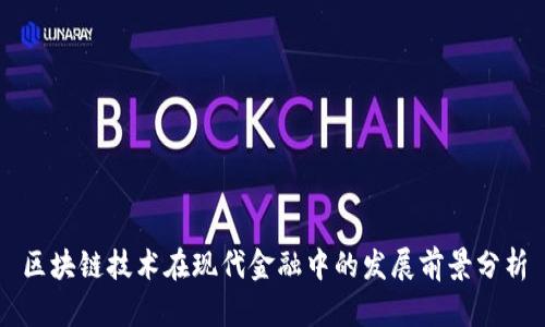 区块链技术在现代金融中的发展前景分析