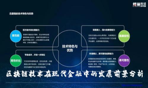 区块链技术在现代金融中的发展前景分析