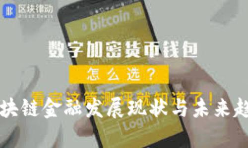 中国区块链金融发展现状与未来趋势分析